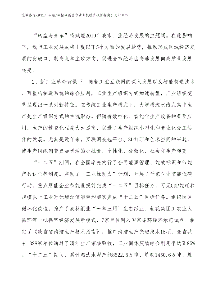 冰箱_冷柜冷凝器弯曲专机投资项目招商引资计划书_第3页