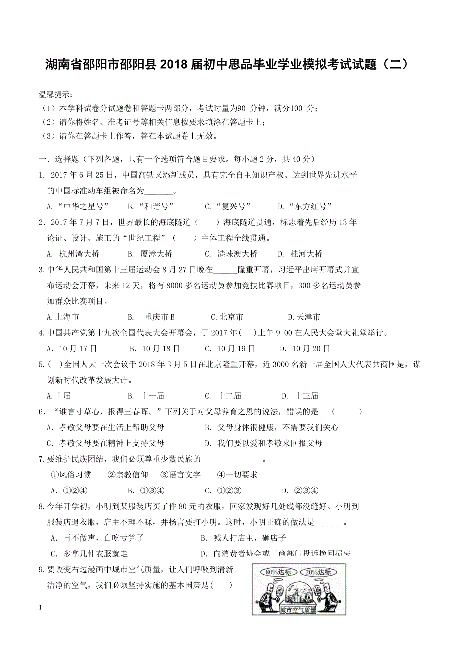 湖南省邵阳市邵阳县2018届初中思品毕业学业模拟考试试题二（附答案）_第1页