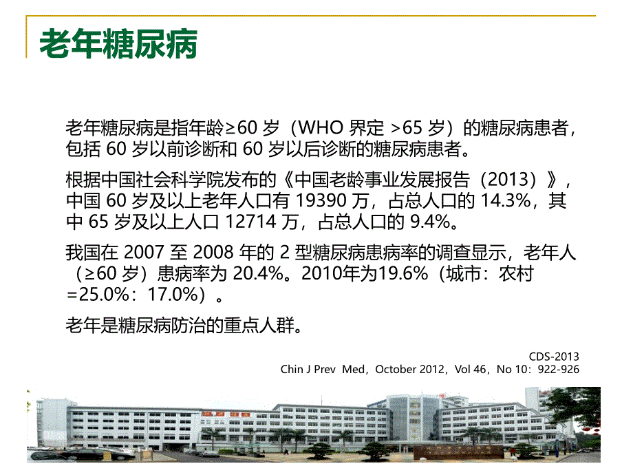 老年糖尿病mnt3(毛汉)课件_第2页