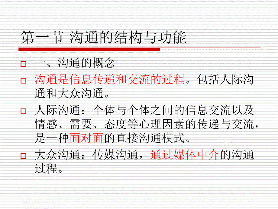 沟通与人际关系课件_第2页