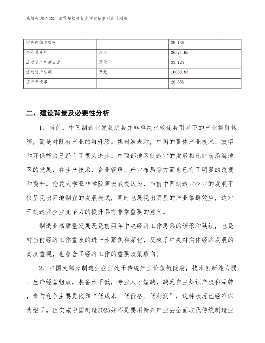 滚花短接杆投资项目招商引资计划书_第3页