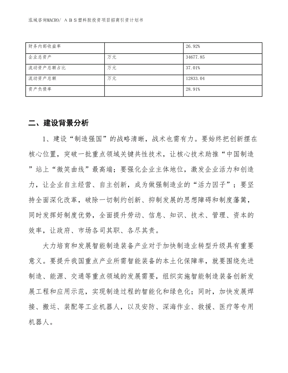ΑＢＳ塑料胶投资项目招商引资计划书_第3页