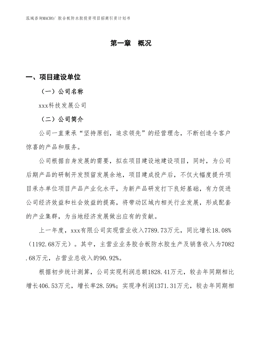 胶合板防水胶投资项目招商引资计划书_第1页