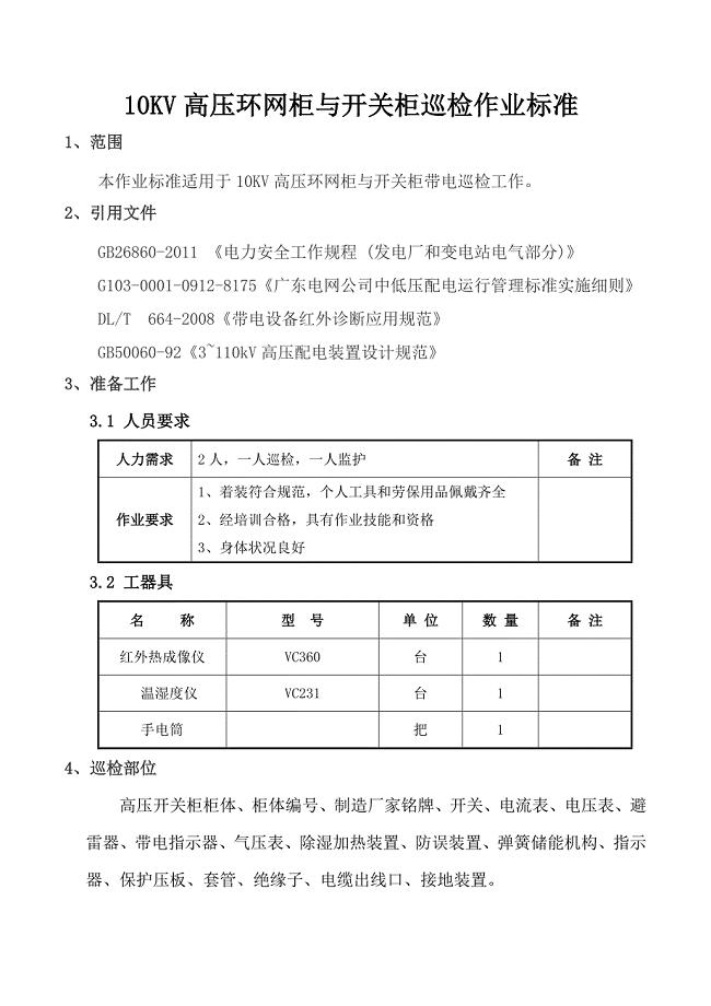 10kv高压环网柜与开关柜巡检作业标准