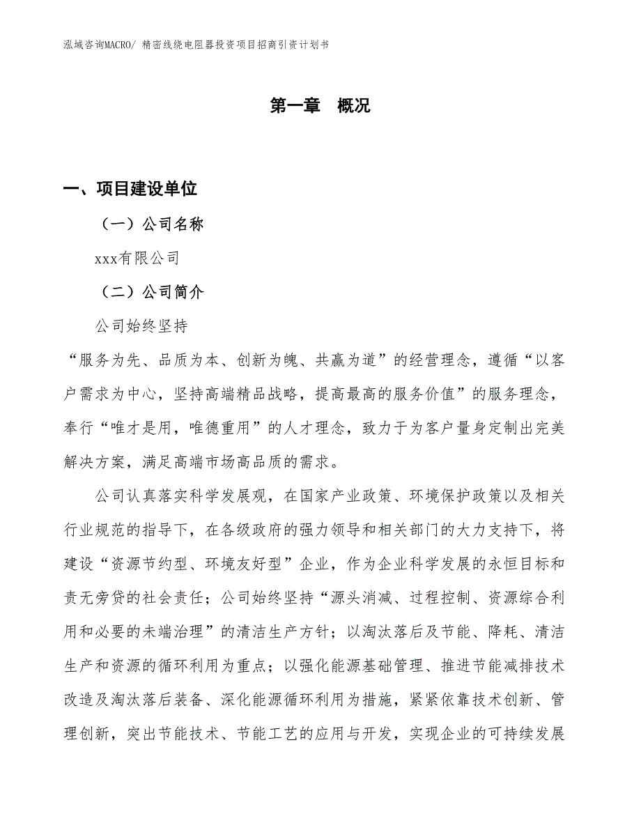 精密线绕电阻器投资项目招商引资计划书_第1页