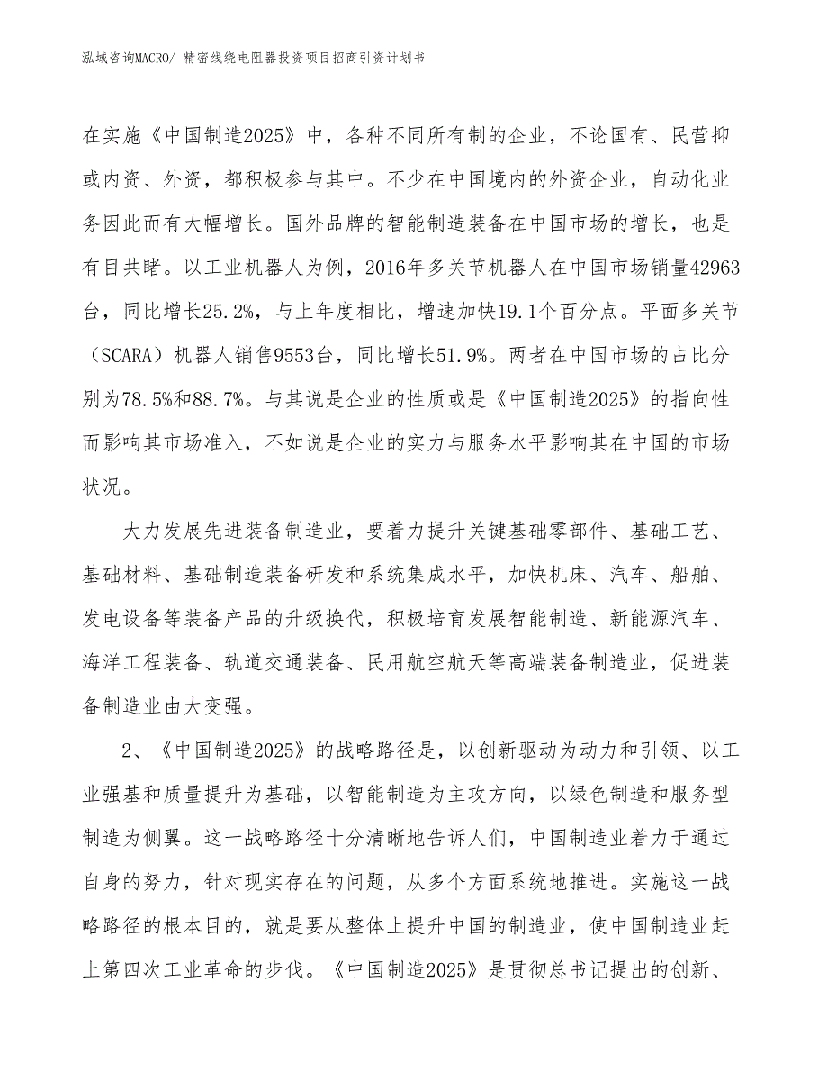 精密线绕电阻器投资项目招商引资计划书_第4页