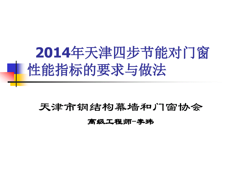 2013年天津四部节能对门窗性能指标要求摘要_第1页