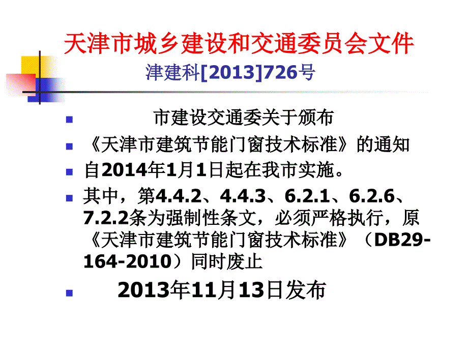 2013年天津四部节能对门窗性能指标要求摘要_第2页