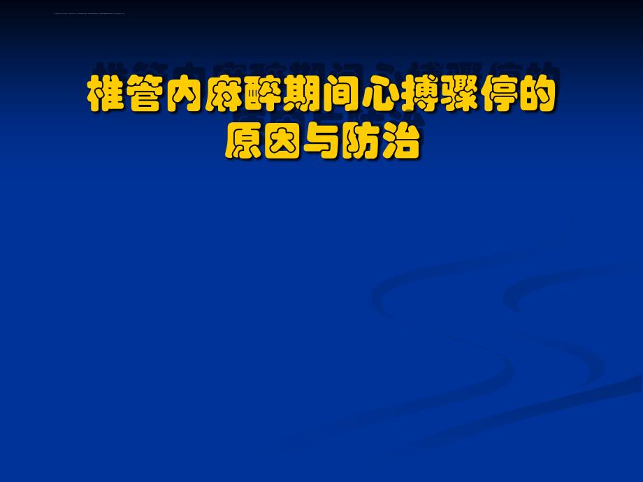 管内麻醉期间心搏骤停的原因与防治课件_第1页