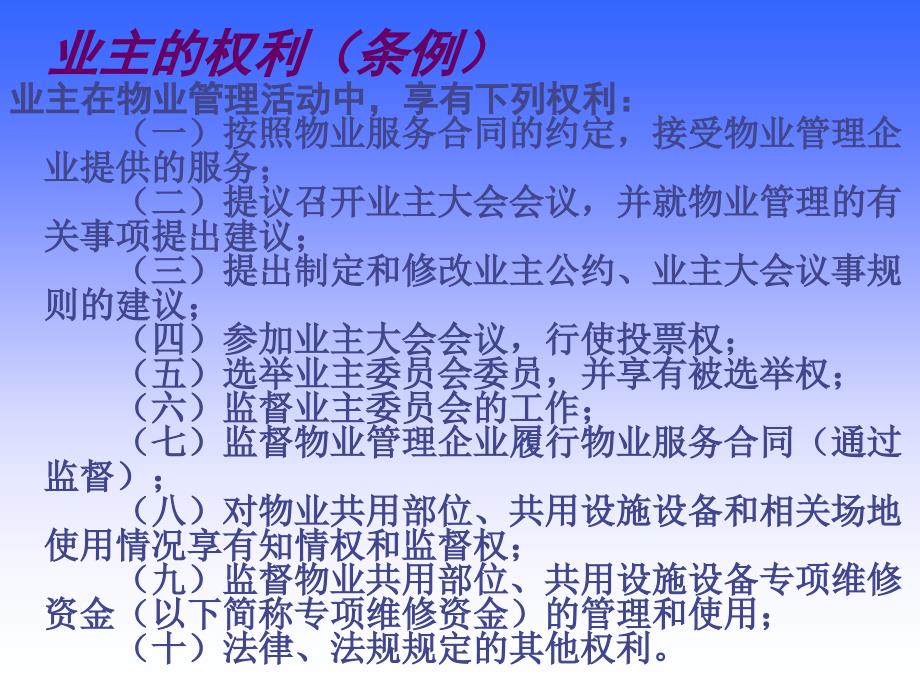 物业管理法律知识培训40课件_第4页