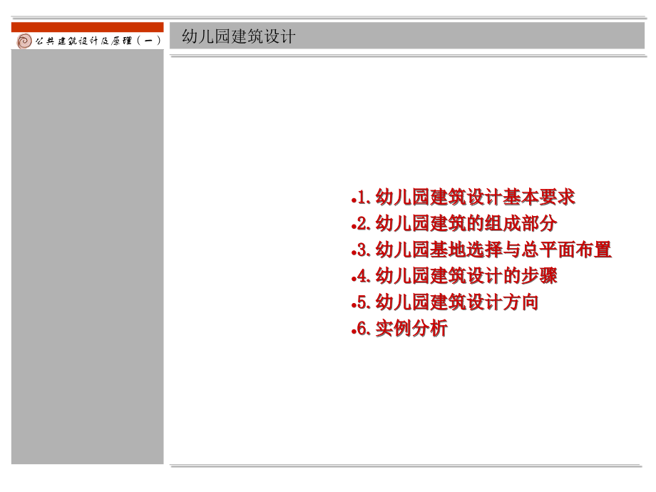 2011幼儿园建筑设计课件上_第2页