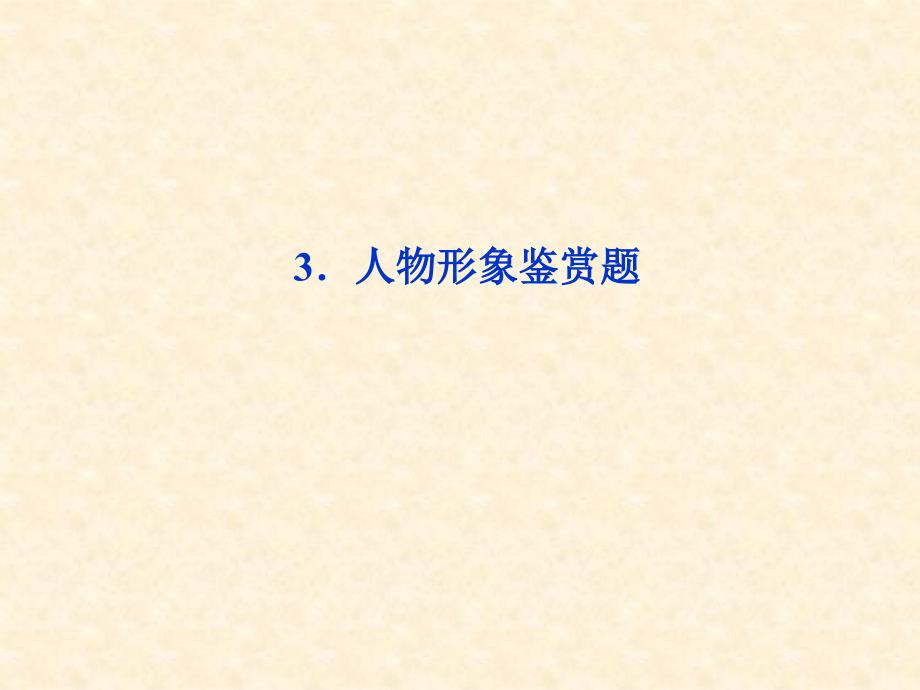 2013届高三语文专题复习攻略（新课标）第一编 第一部分 第九专题 第二节 3人物形象鉴赏题_第1页