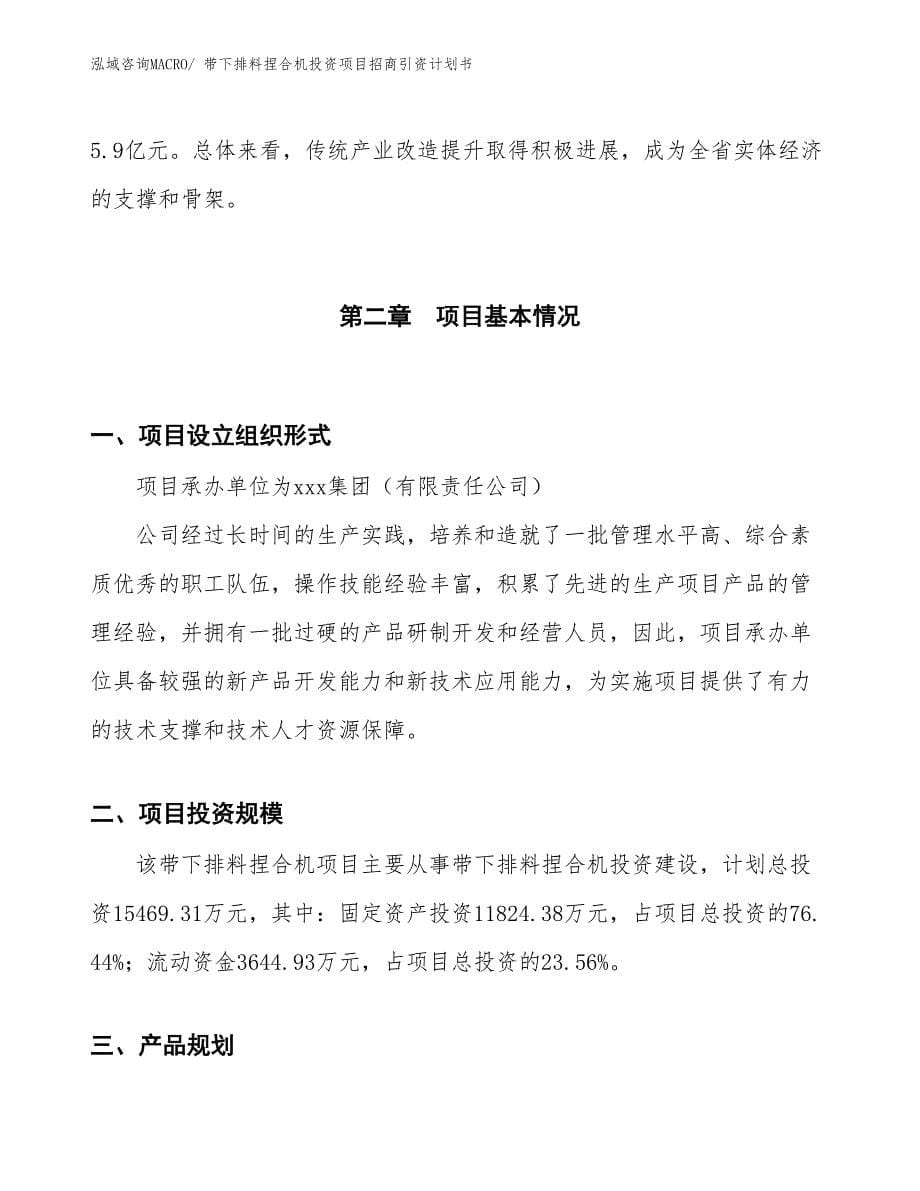 带下排料捏合机投资项目招商引资计划书_第5页