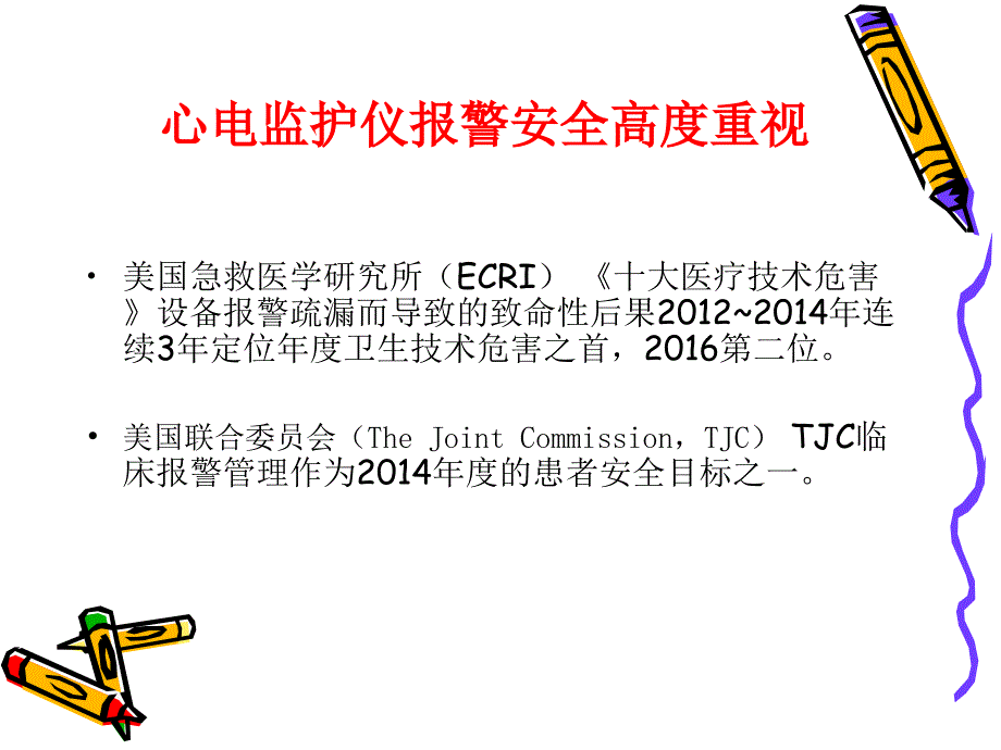 缓解心电监护仪报警疲劳策略课件_第4页