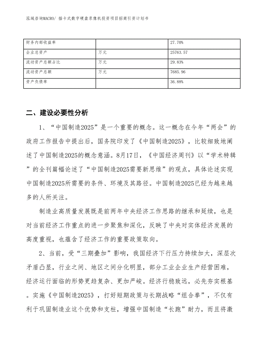 插卡式数字硬盘录像机投资项目招商引资计划书_第3页