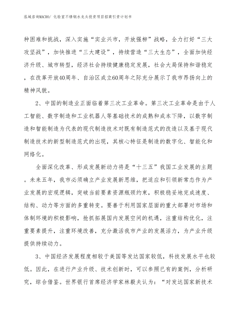 化验室不锈钢水龙头投资项目招商引资计划书_第4页