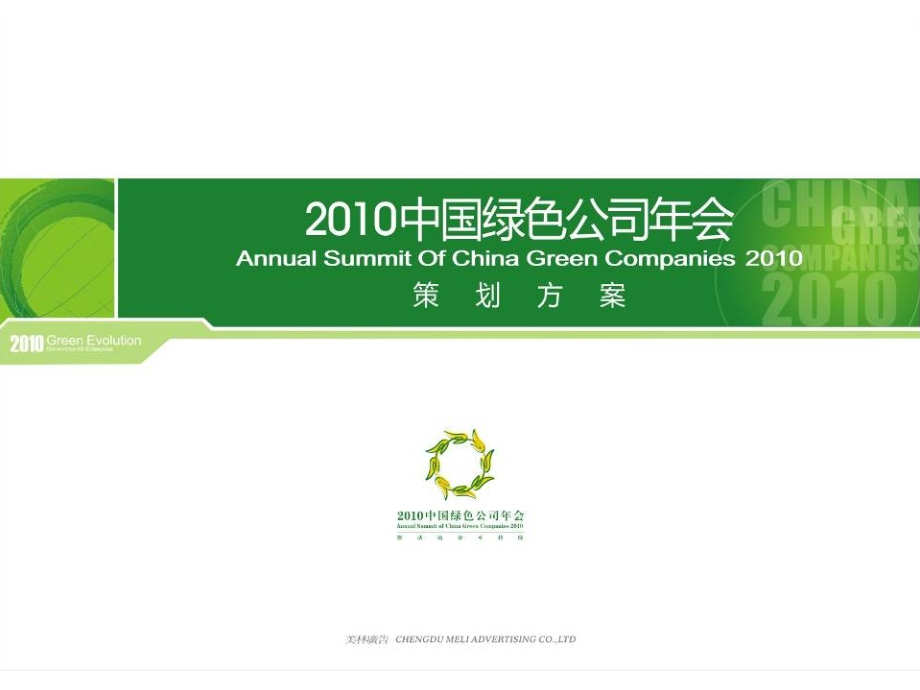 2010中国绿色公司年会参考方案精选_第1页