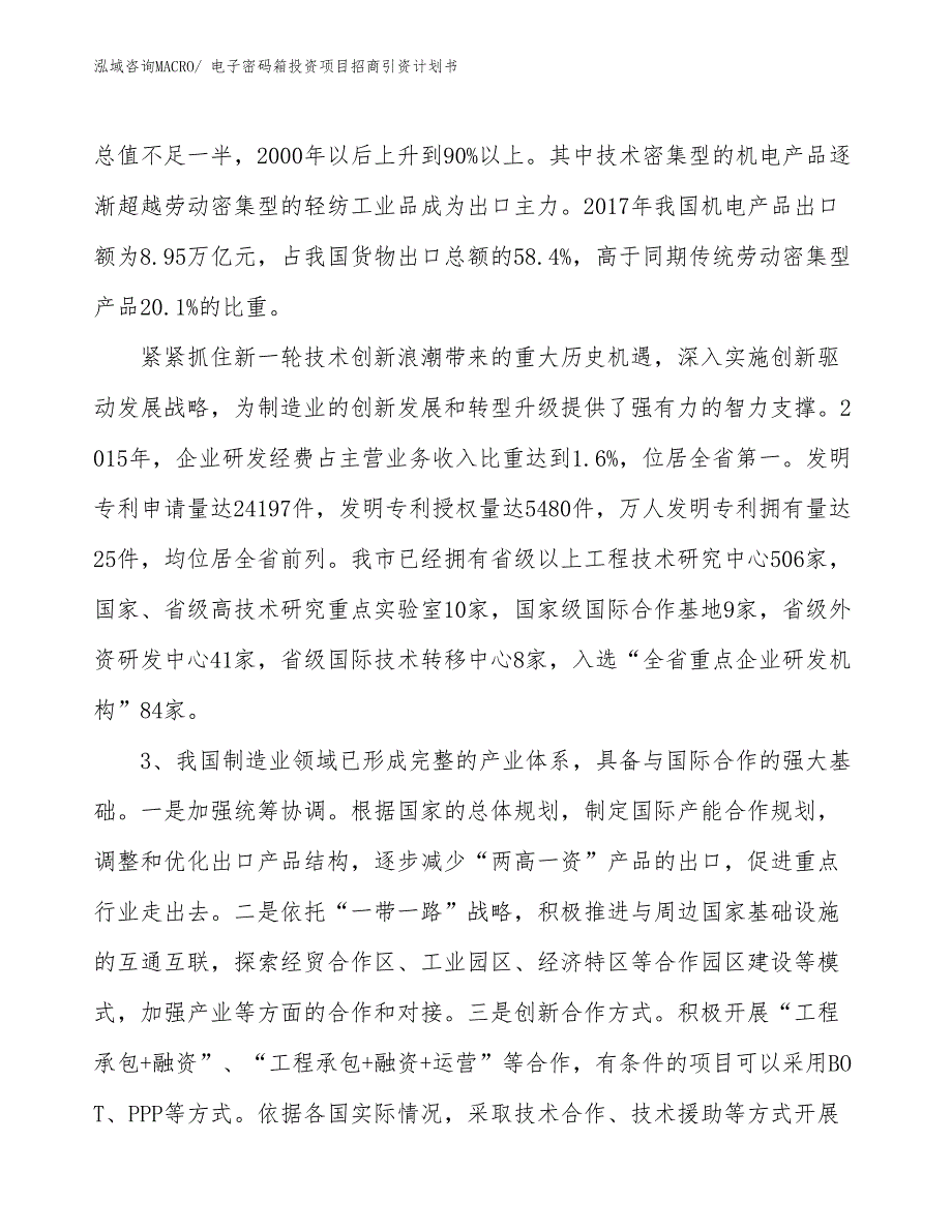 电子密码箱投资项目招商引资计划书_第4页