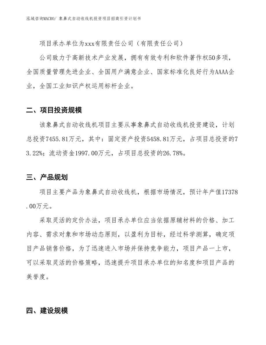 象鼻式自动收线机投资项目招商引资计划书_第5页