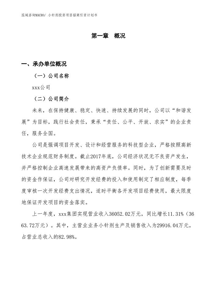 小针剂投资项目招商引资计划书