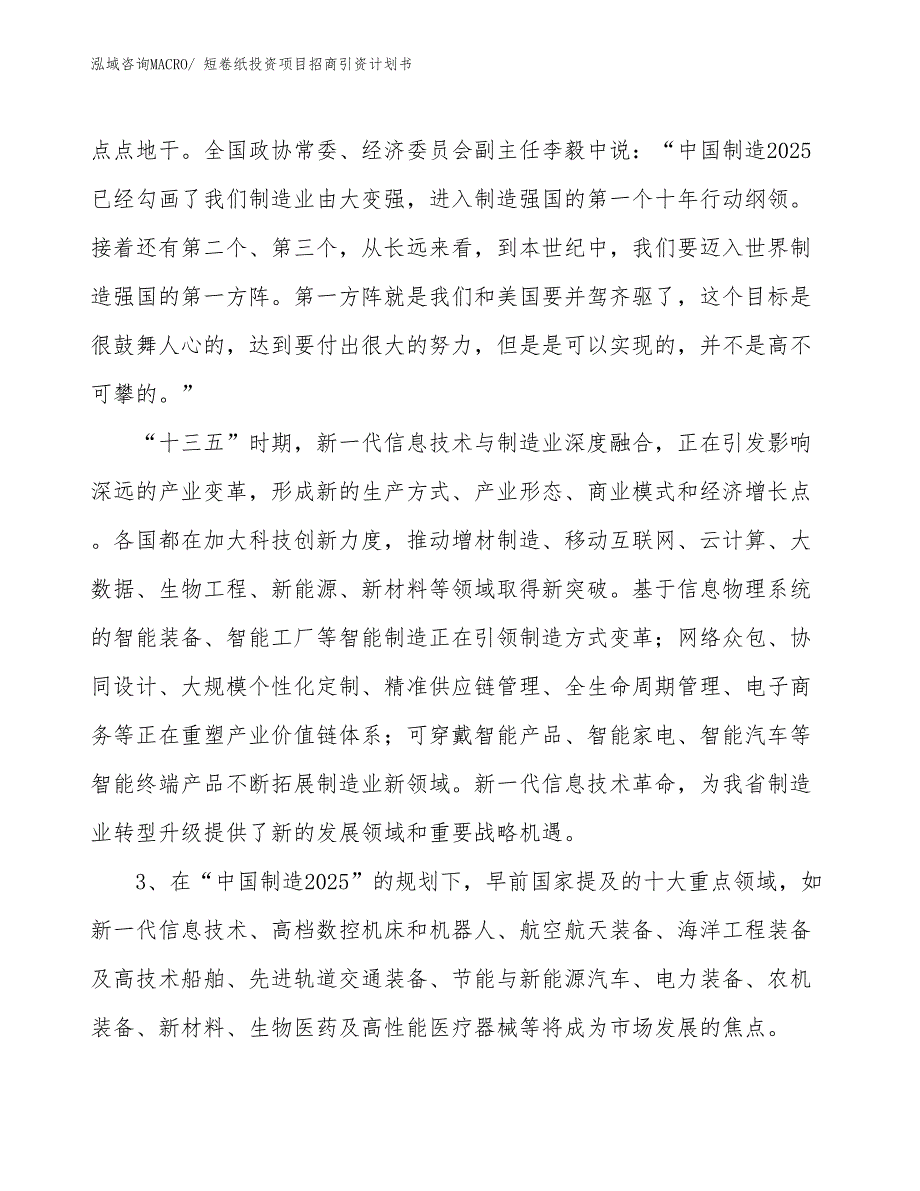 短卷纸投资项目招商引资计划书_第4页