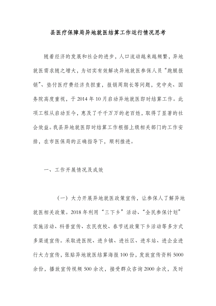 县医疗保障局异地就医结算工作运行情况思考_第1页