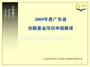 2009年度广东省创新基金项目申报解读揭阳市科学技术局精选