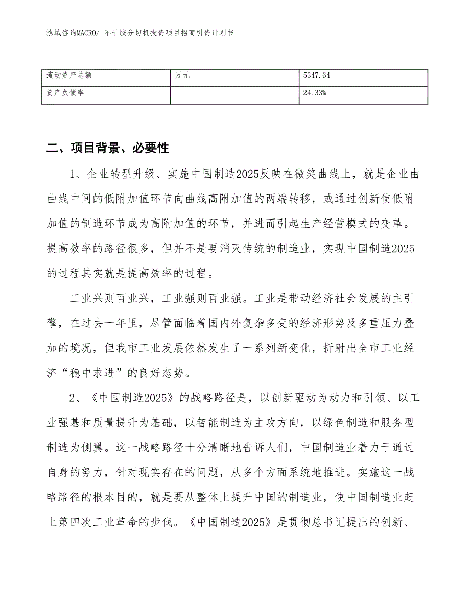 不干胶分切机投资项目招商引资计划书_第3页