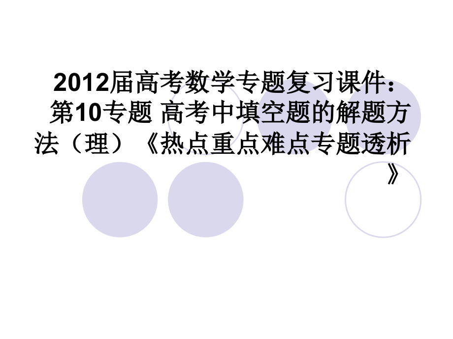 2012届高考数学专题复习第10专题高考中填空题的解题方法理《热点重点难点专题透析》_第1页