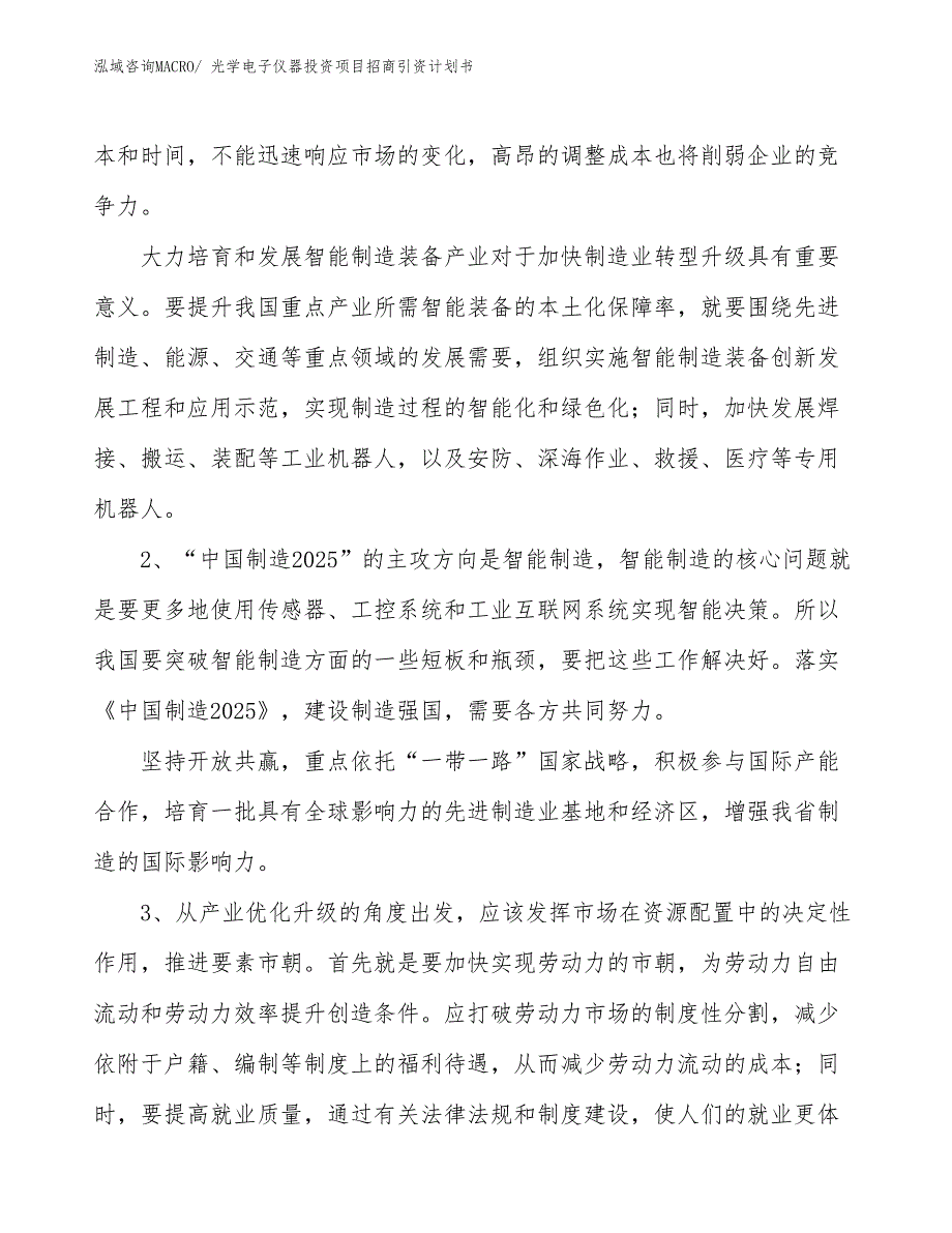 光学电子仪器投资项目招商引资计划书_第3页