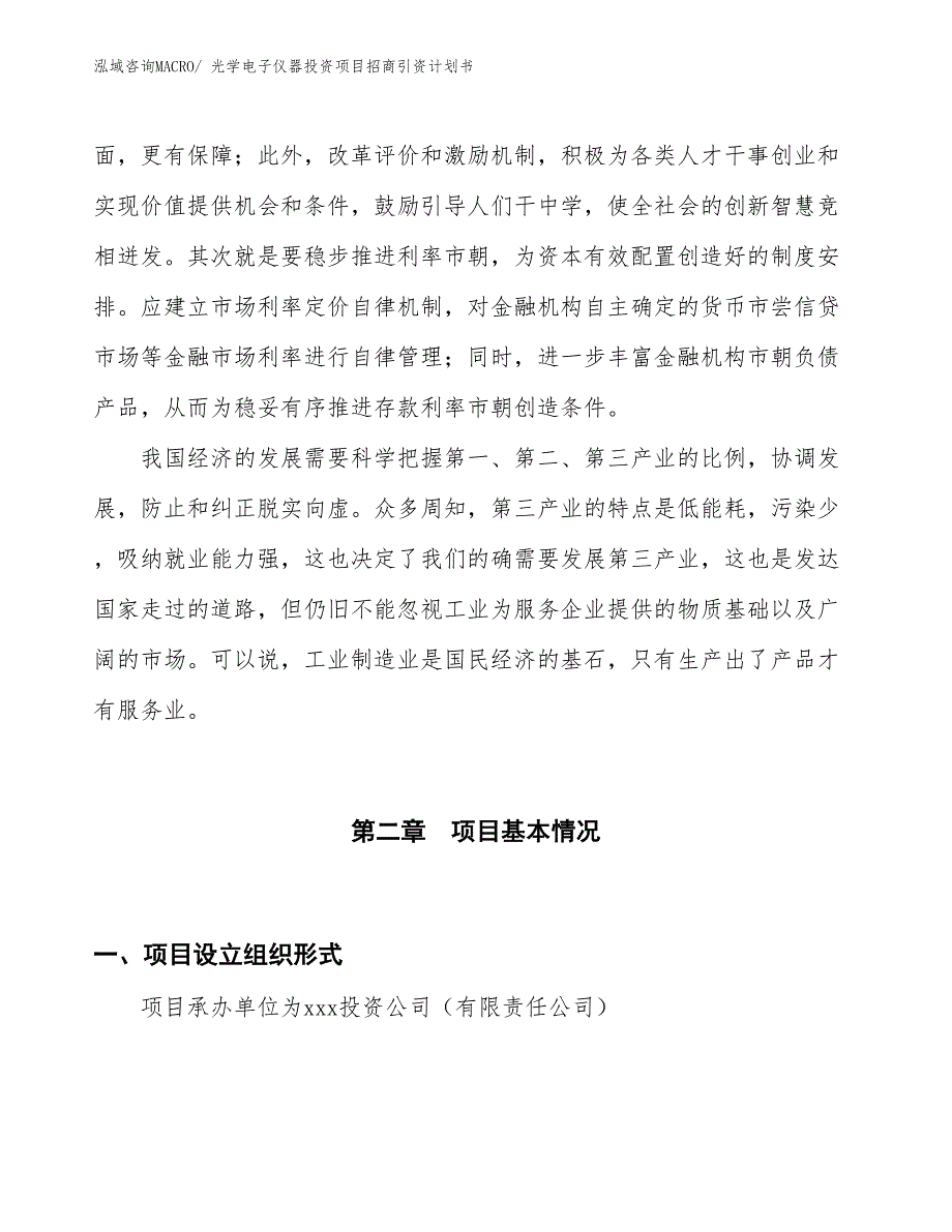 光学电子仪器投资项目招商引资计划书_第4页