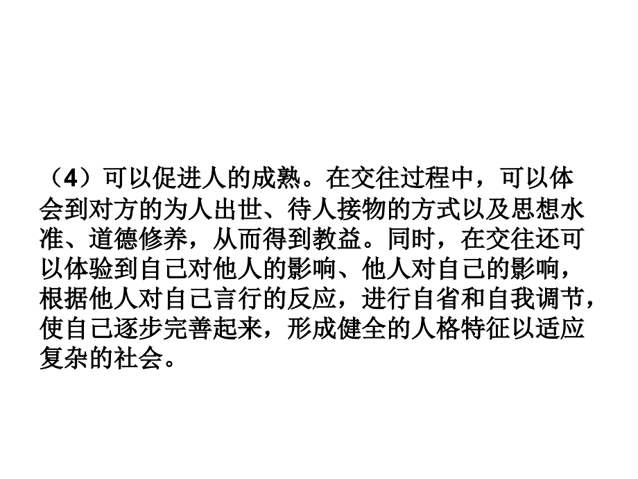 zjq中学生人际交往_第4页