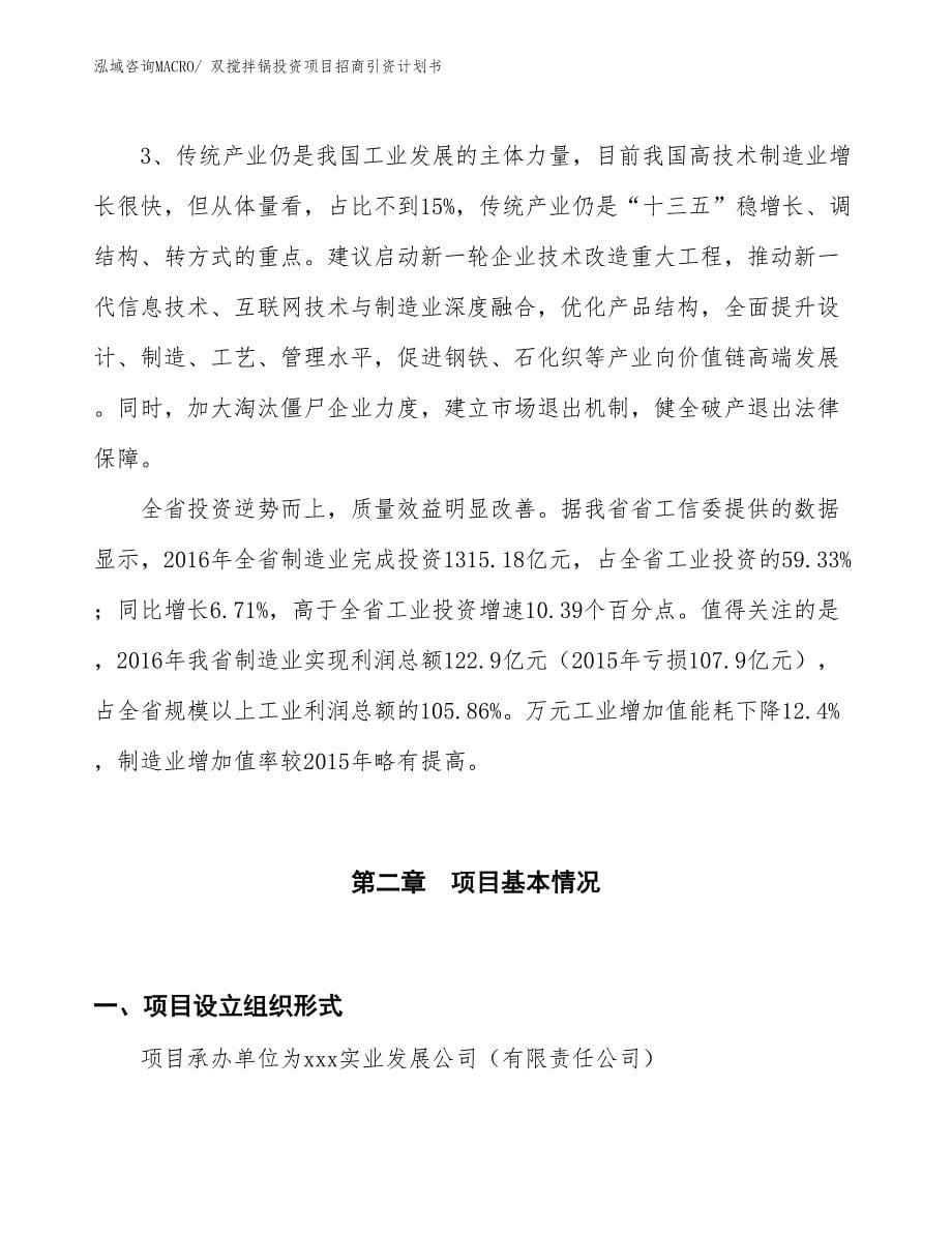 双搅拌锅投资项目招商引资计划书_第5页