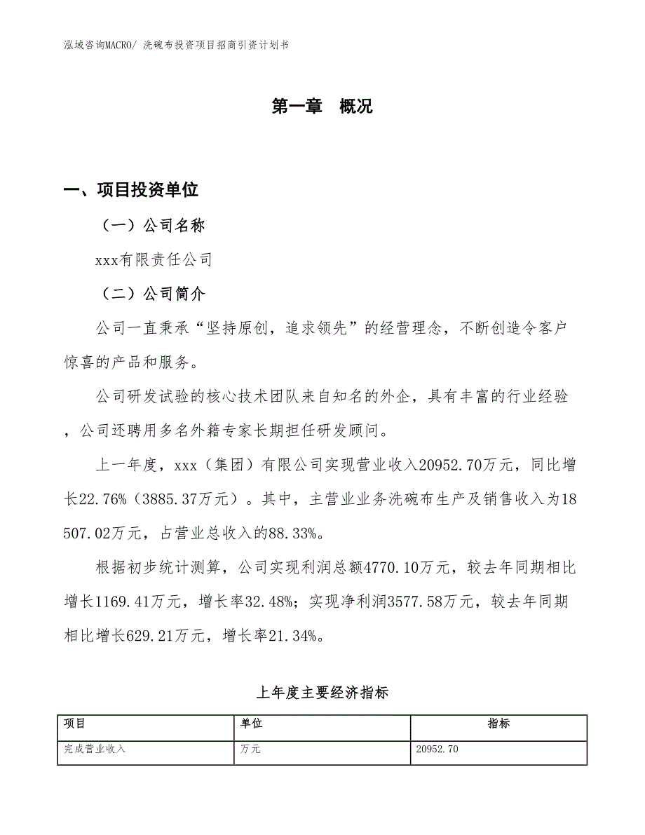 洗碗布投资项目招商引资计划书_第1页