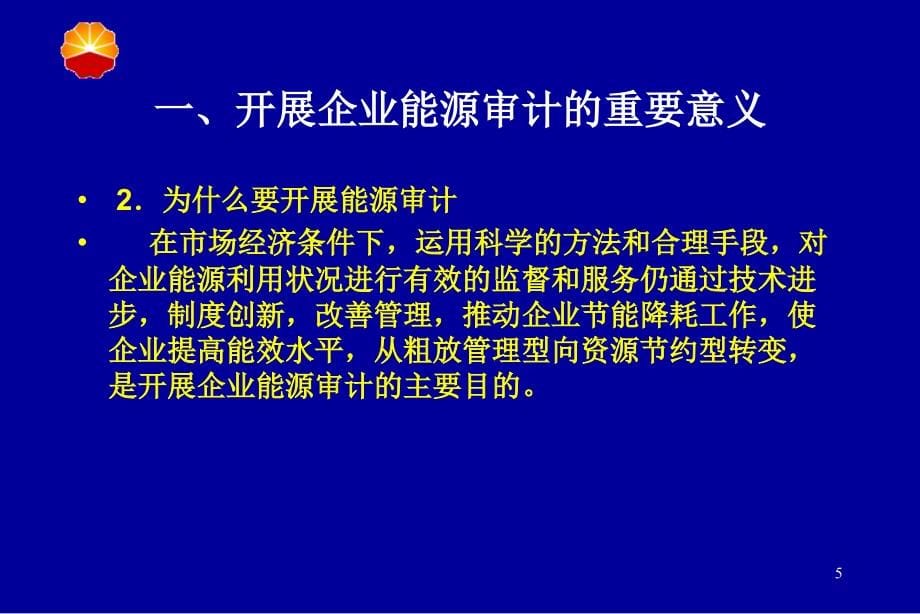 2006年股份公司能源审计培训班_第5页