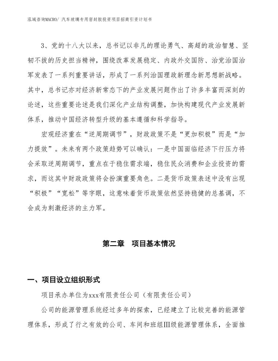 汽车玻璃专用密封胶投资项目招商引资计划书_第5页