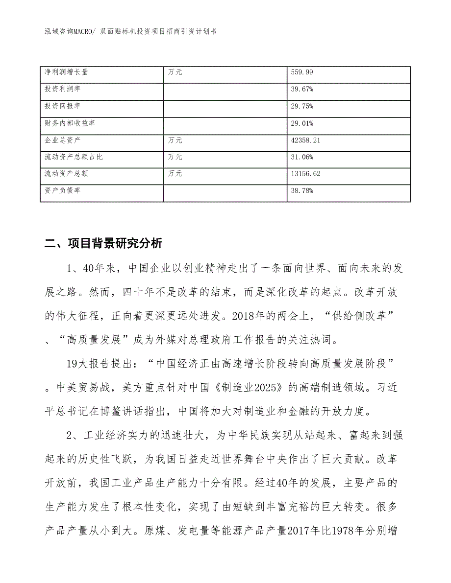 双面贴标机投资项目招商引资计划书_第3页