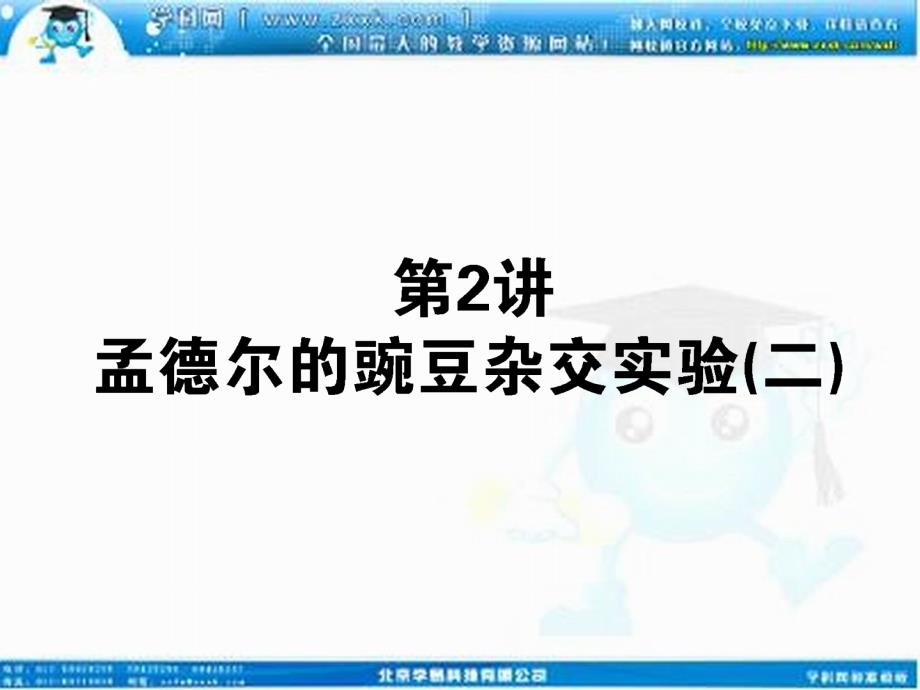 2013届高考新课标生物一轮复习课件：2.1.2孟德尔的豌豆杂交实验（二）.ppt_第1页