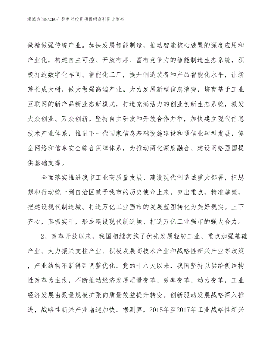 异型丝投资项目招商引资计划书_第3页