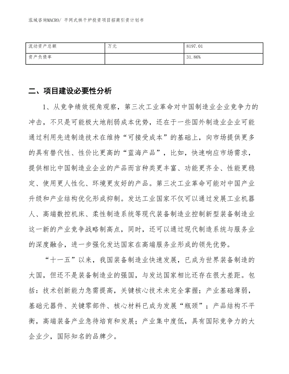 平网式烘干炉投资项目招商引资计划书_第3页