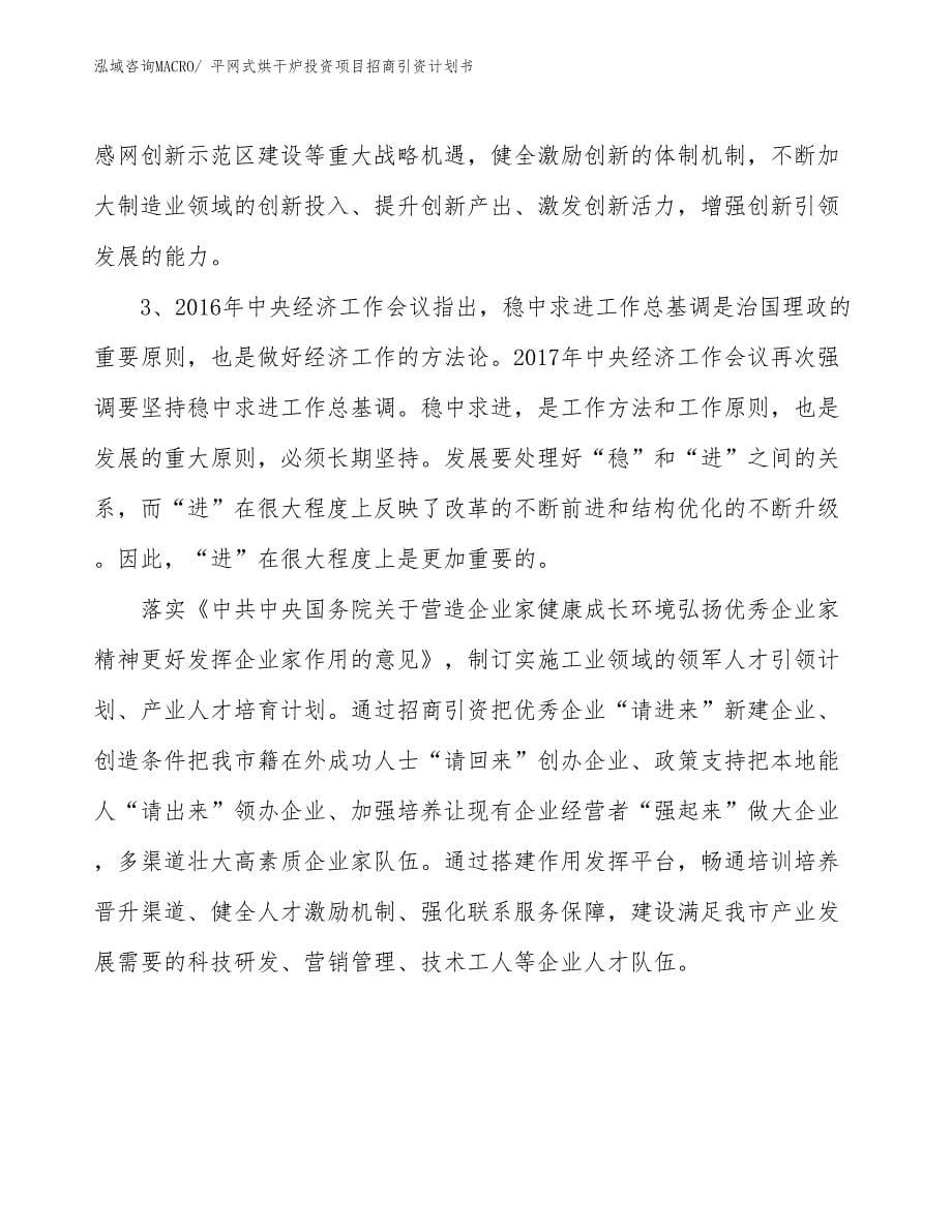 平网式烘干炉投资项目招商引资计划书_第5页