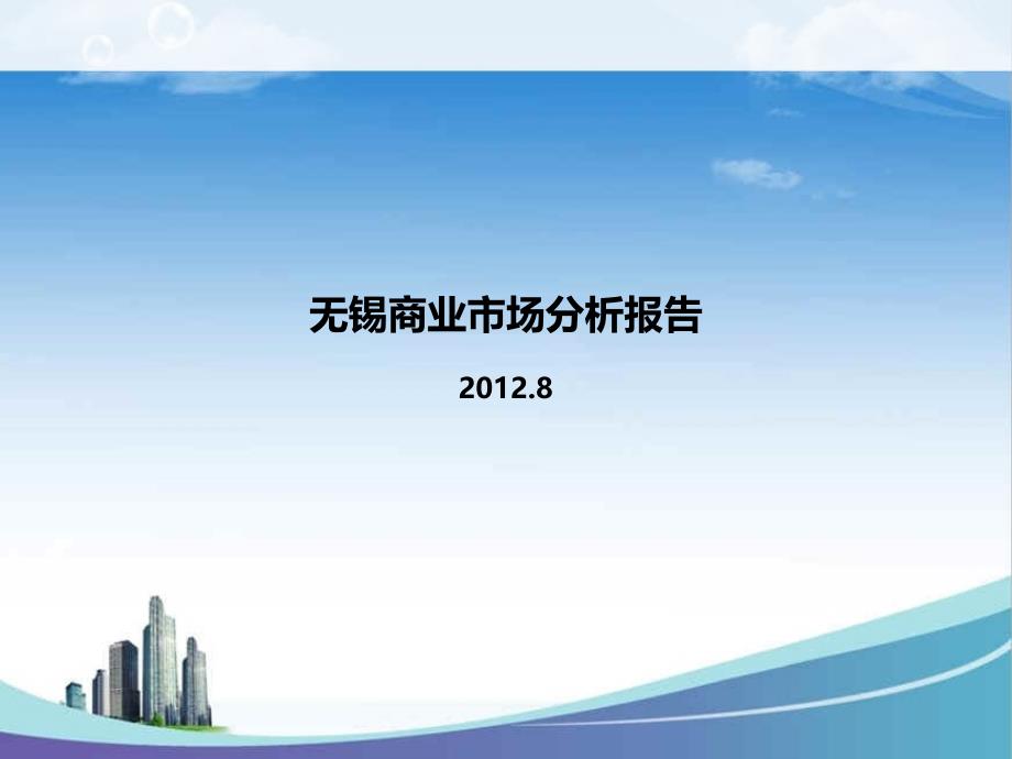 2012年无锡商业市场分析报告调查研究总结_第1页