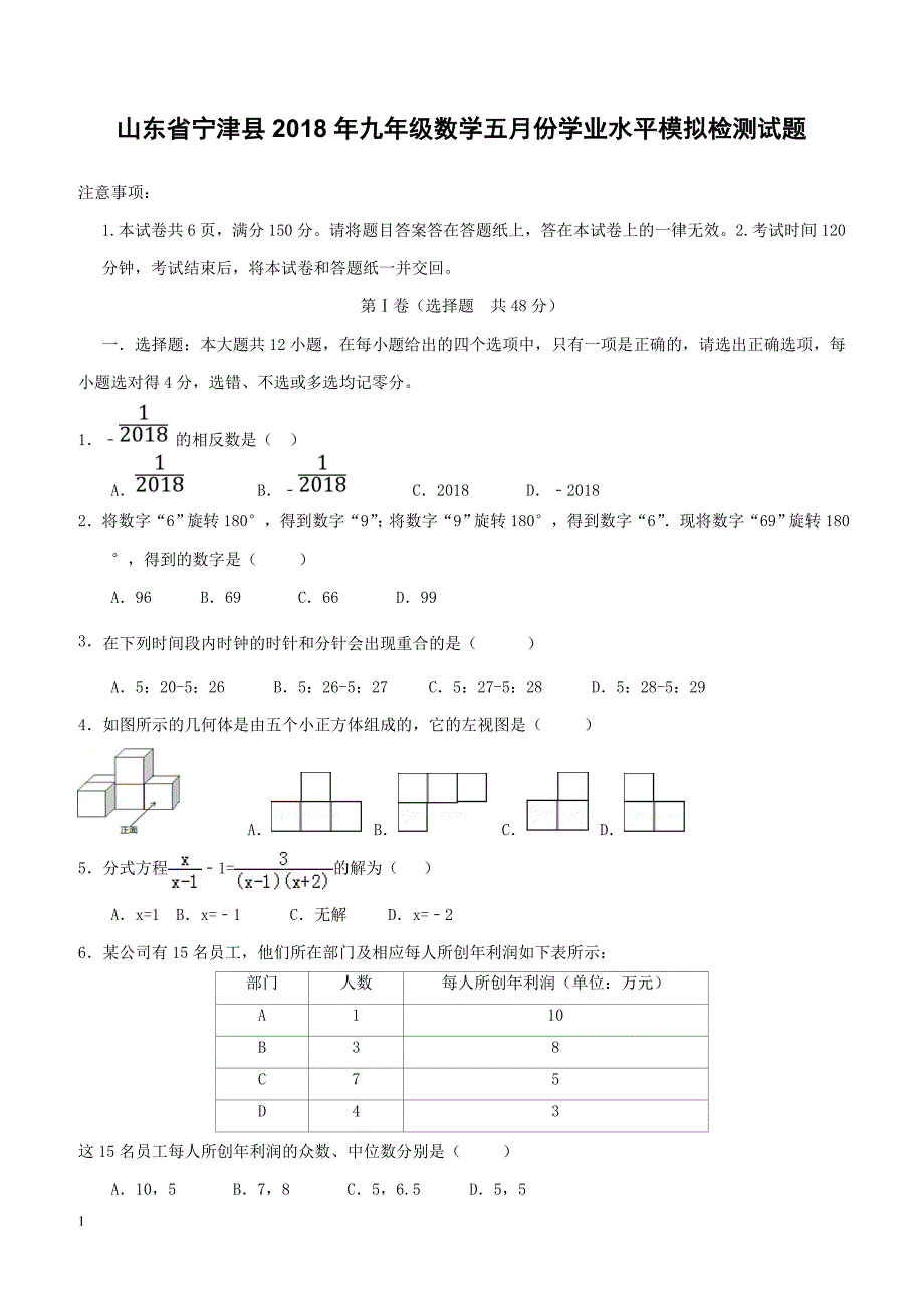 山东省宁津县2018年九年级数学五月份学业水平模拟检测试题（附答案）_第1页