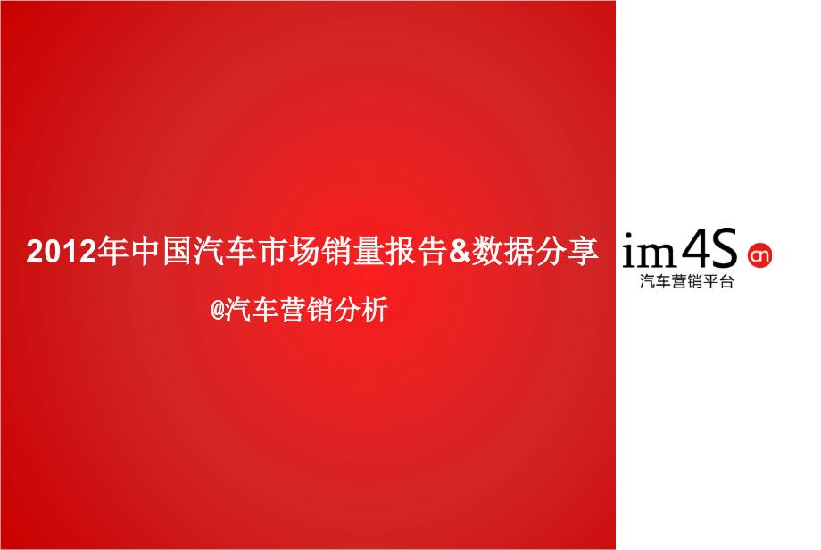 2012年中国汽车市场销量报告&数据分享_第1页