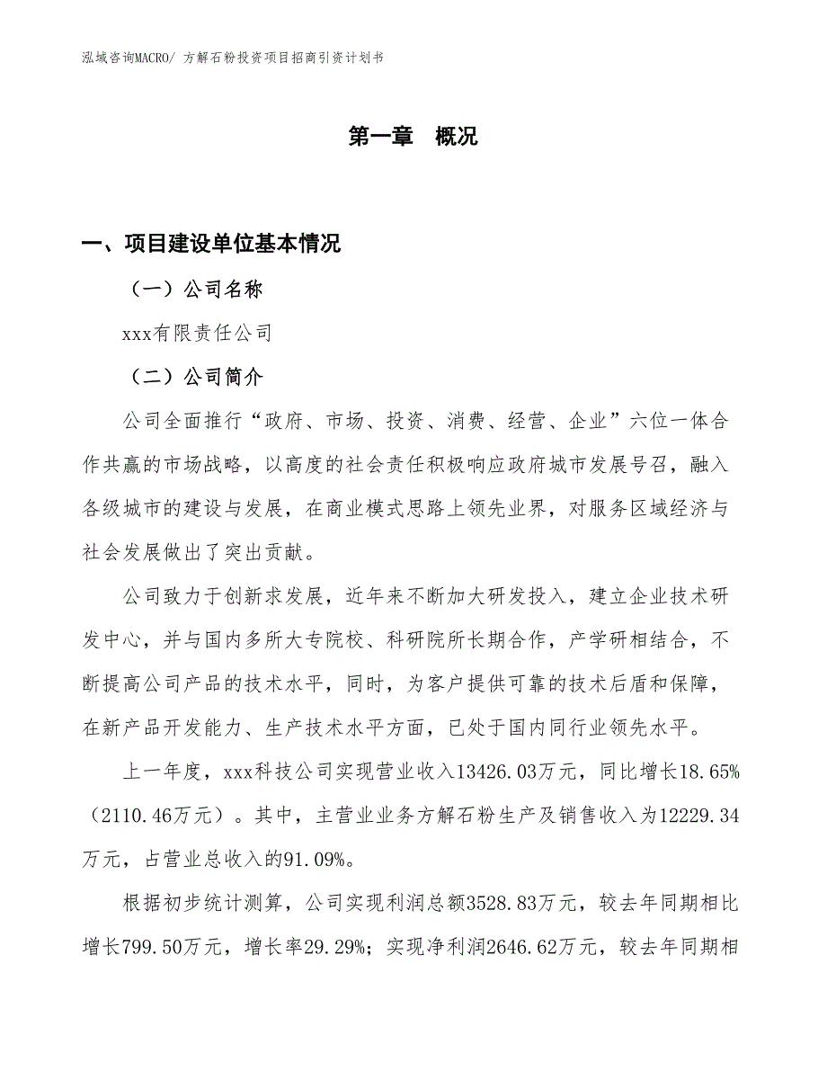 方解石粉投资项目招商引资计划书_第1页