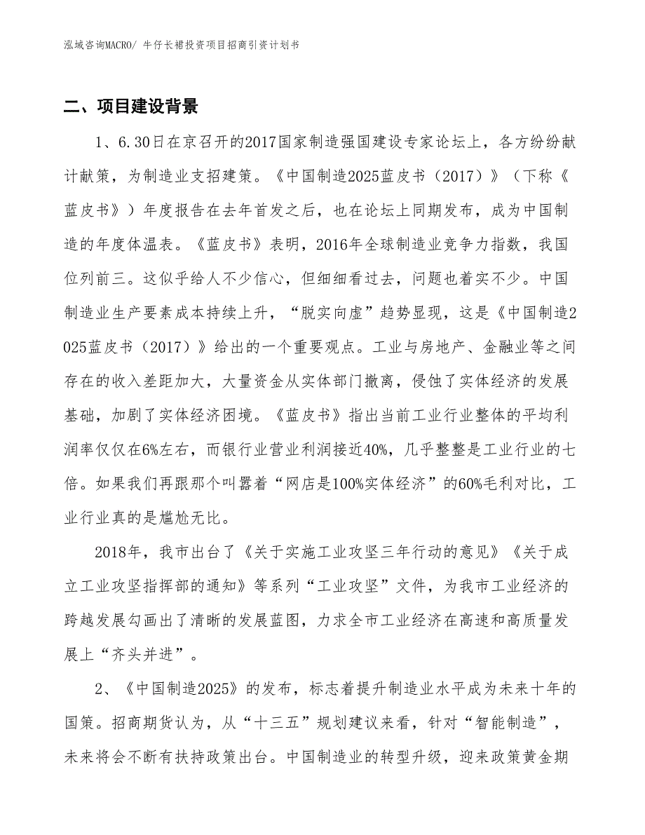 牛仔长裙投资项目招商引资计划书_第3页