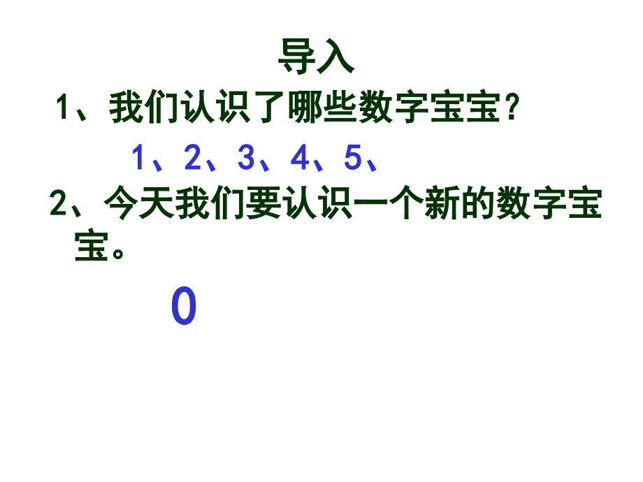 2012人教版一年级数学0的认识和有关0的加减法_第1页