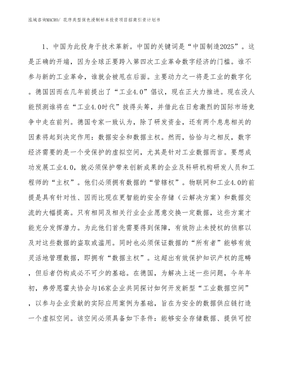 花序类型保色浸制标本投资项目招商引资计划书_第3页