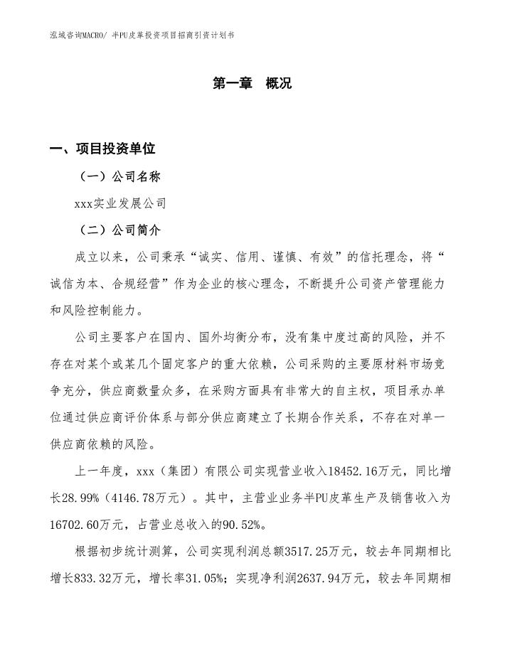 半PU皮革投资项目招商引资计划书