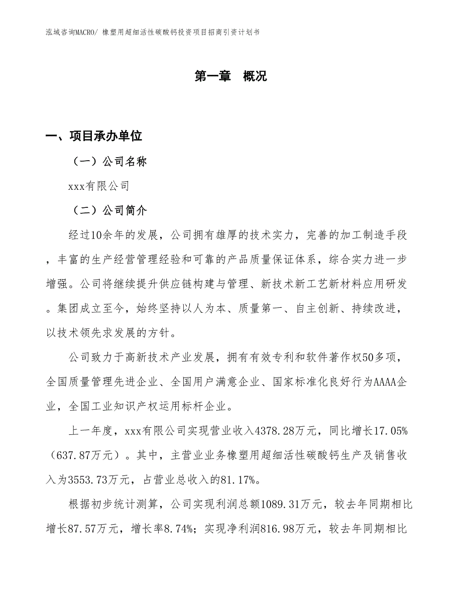 橡塑用超细活性碳酸钙投资项目招商引资计划书_第1页